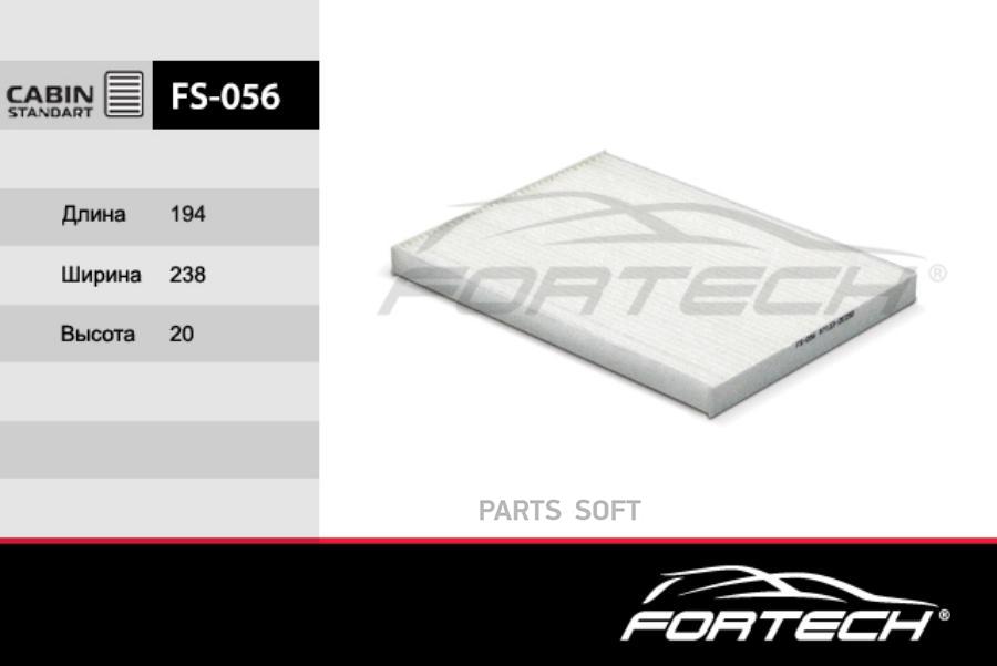 FORTECH FS056 Фильтр салонный