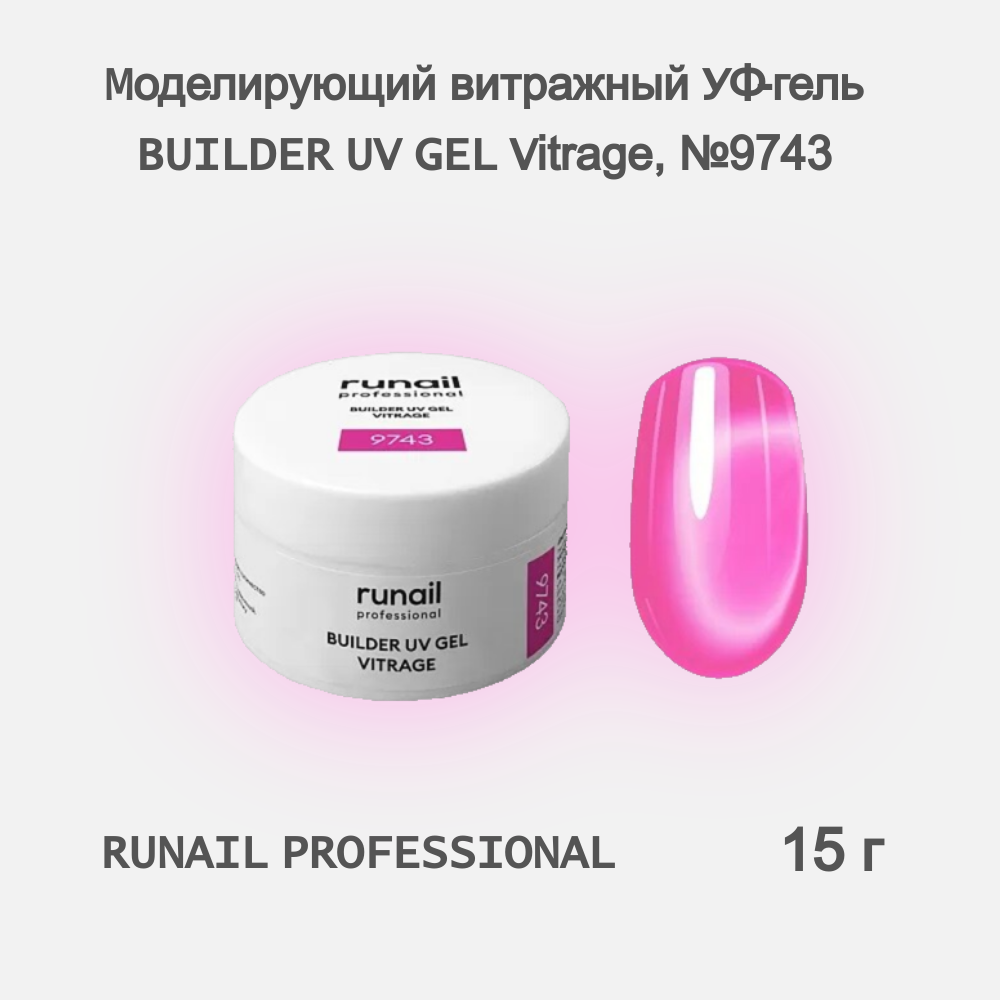 Моделирующий УФ-гель RuNail Professional витражный Vitrage 9743 15 г