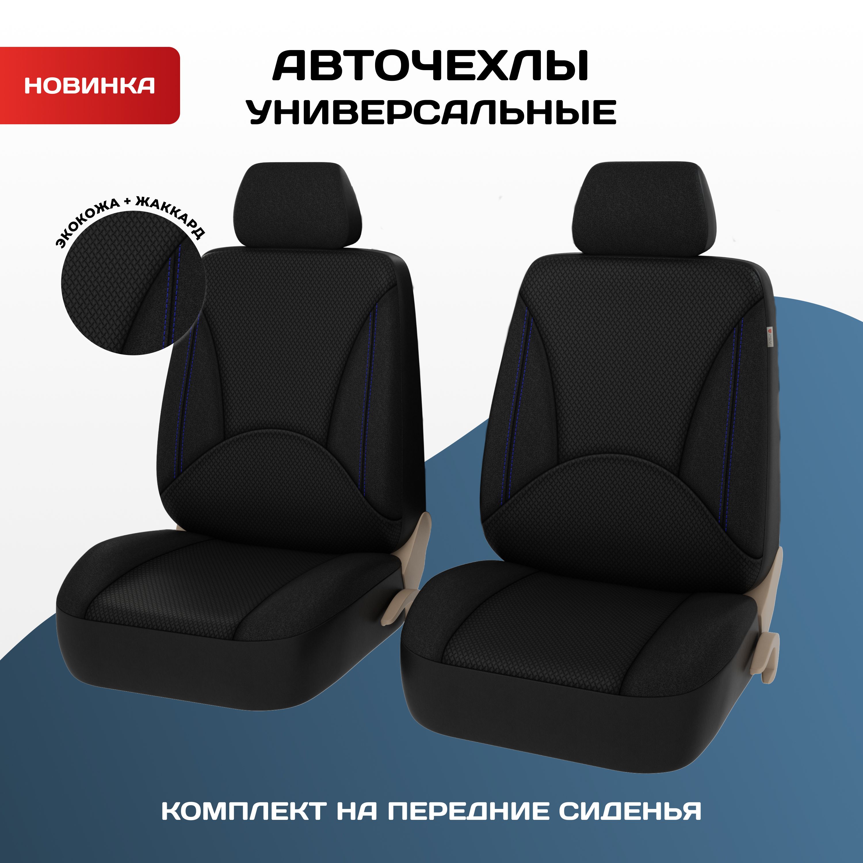 

Чехлы PSV Imperial Next 2 FRONT (Черный/Отстрочка синяя), экокожа + жаккард 135986, Синий;черный, Imperial Next