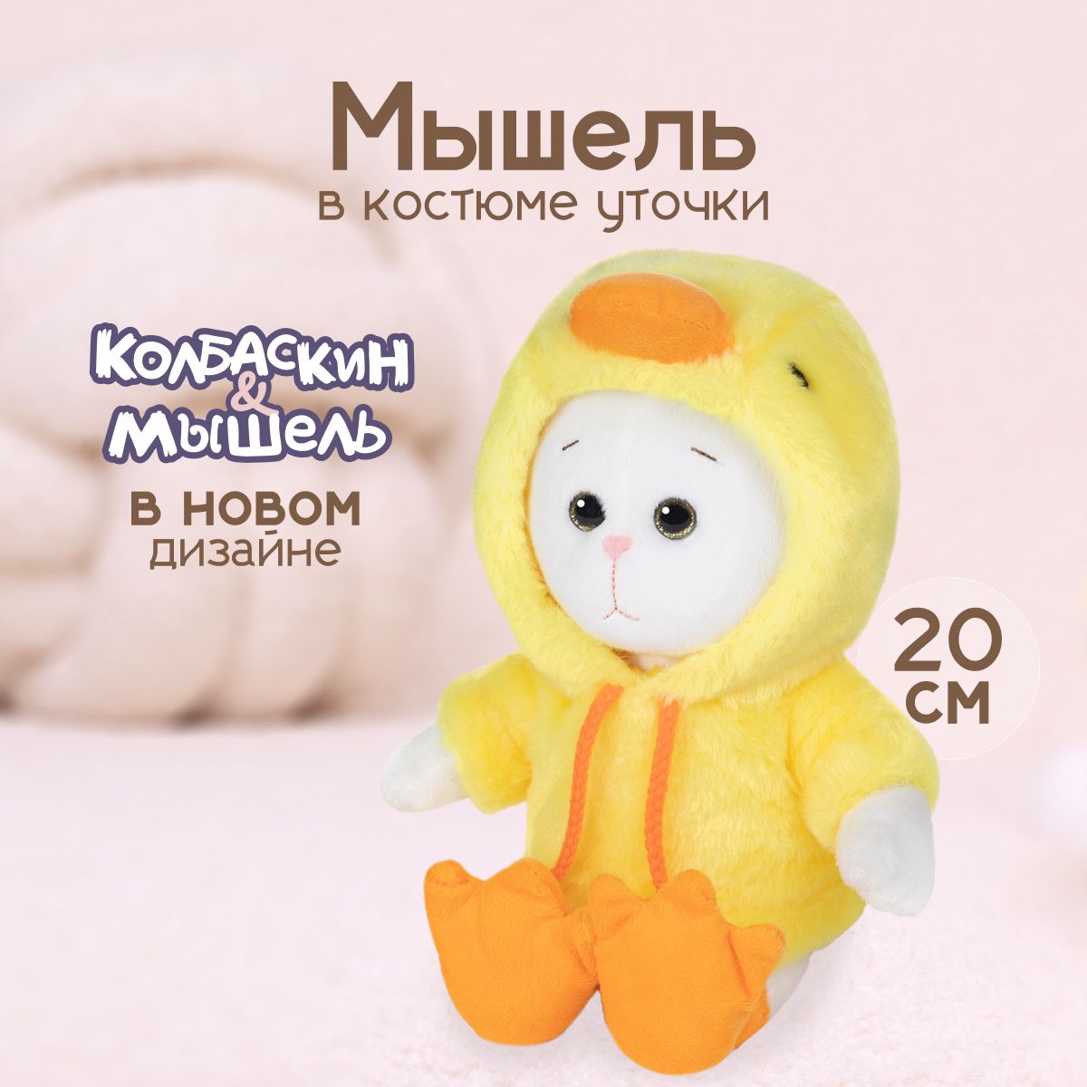 

Мягкая игрушка Maxitoys Мышель в костюме уточки X-MT-MRT-КМ-03202413-20, Белый, X-MT-MRT-КМ-03202413-20