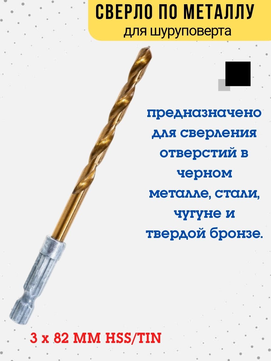 

Сверло по металлу HSS TIN, 6-ти гранный хвост., 3 мм, 35-5-830