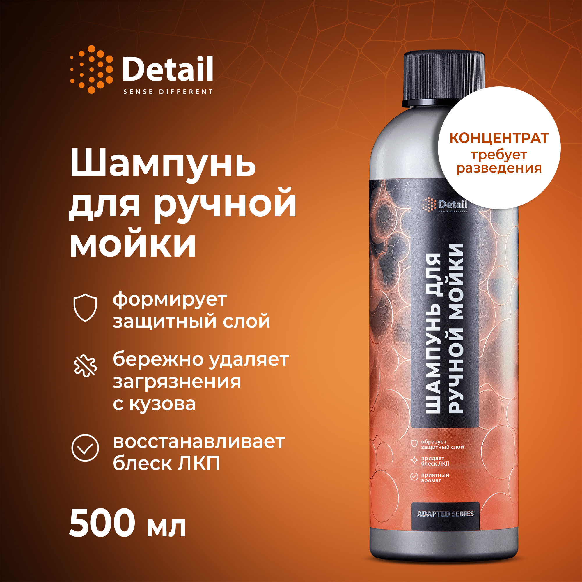 

Автошампунь для ручной мойки авто DETAIL Second Phase Adapted Series (вторая фаза) 500 мл