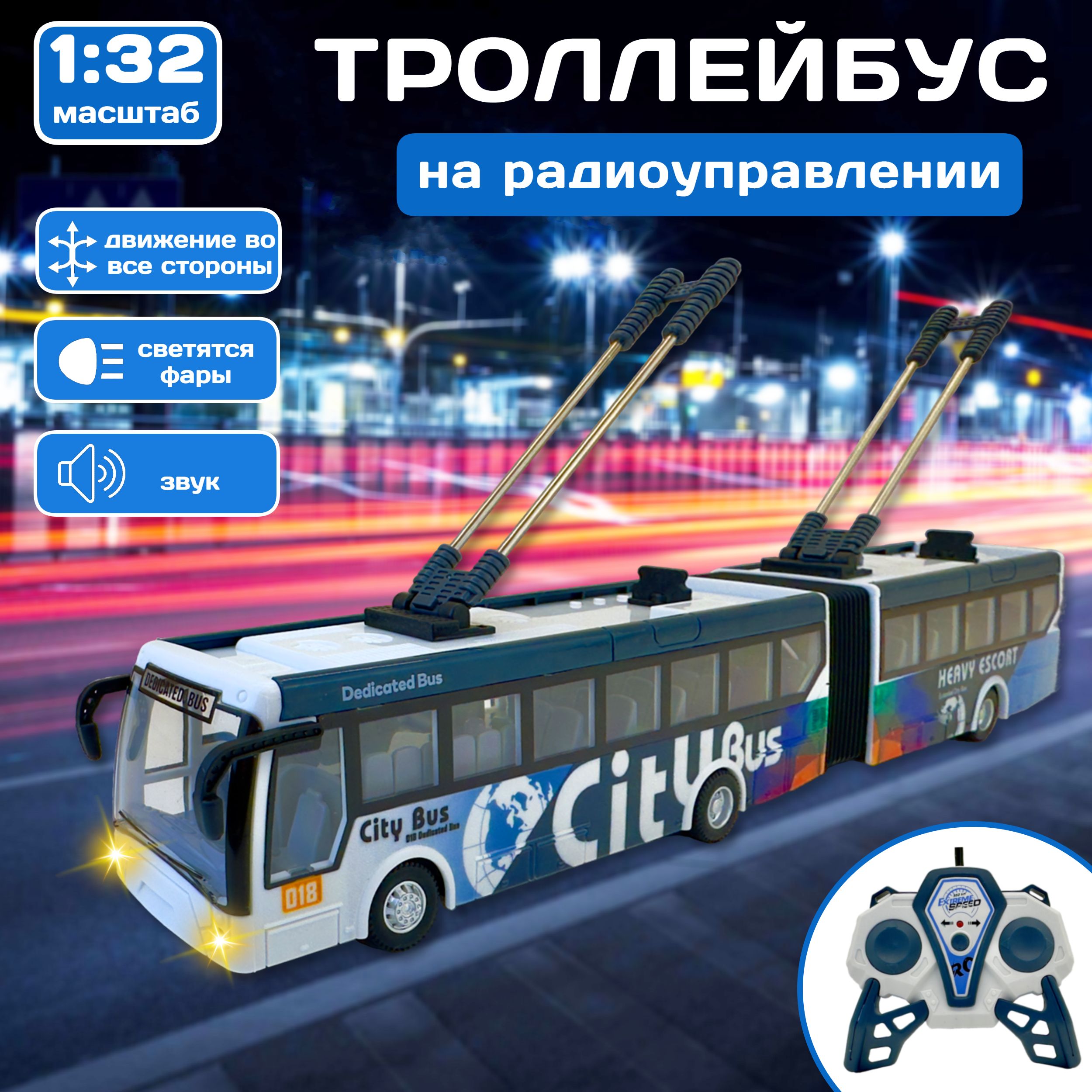 Радиоуправляемый троллейбус City Bus 1:32 подсветка салона фары светятся