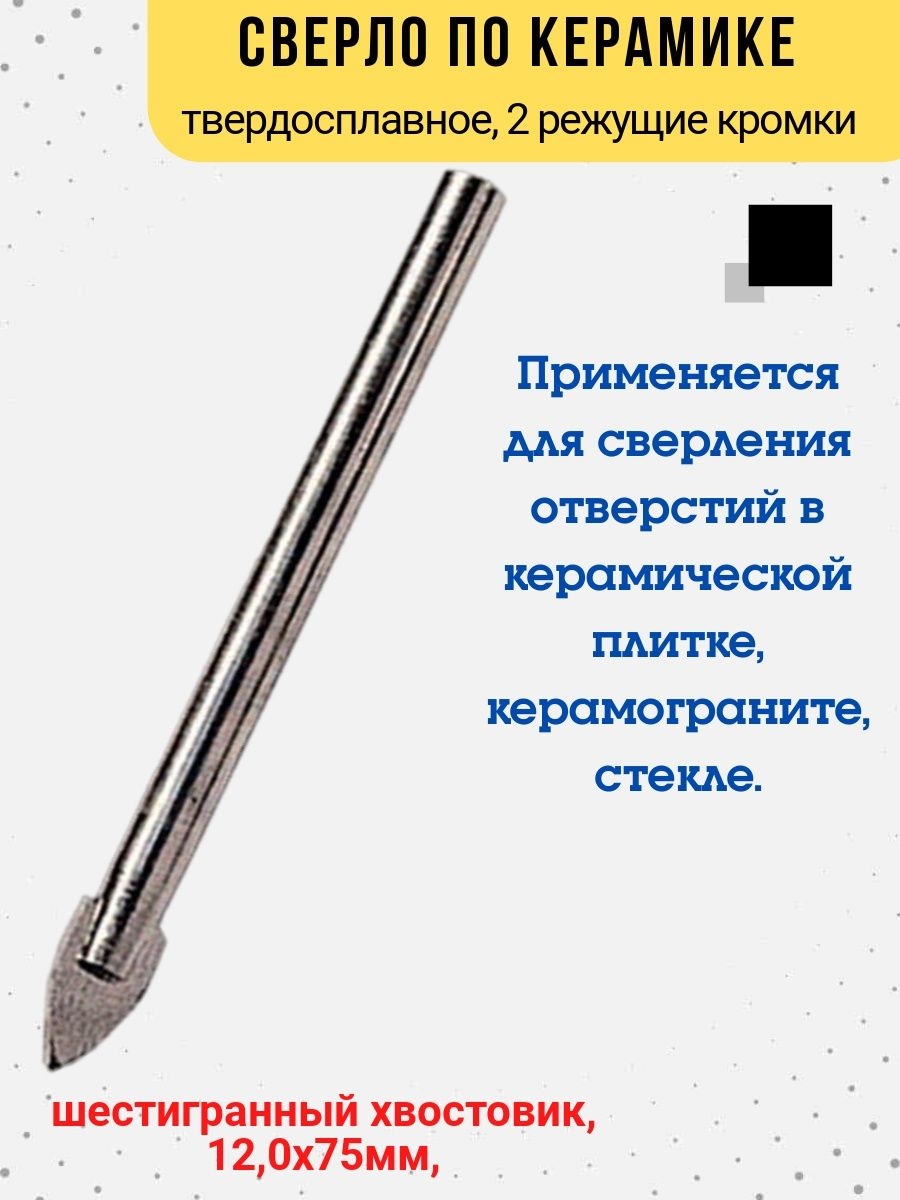 

Сверло по керамике твердосплавное 6-гранный хвостовик D12 мм, 35-4-112