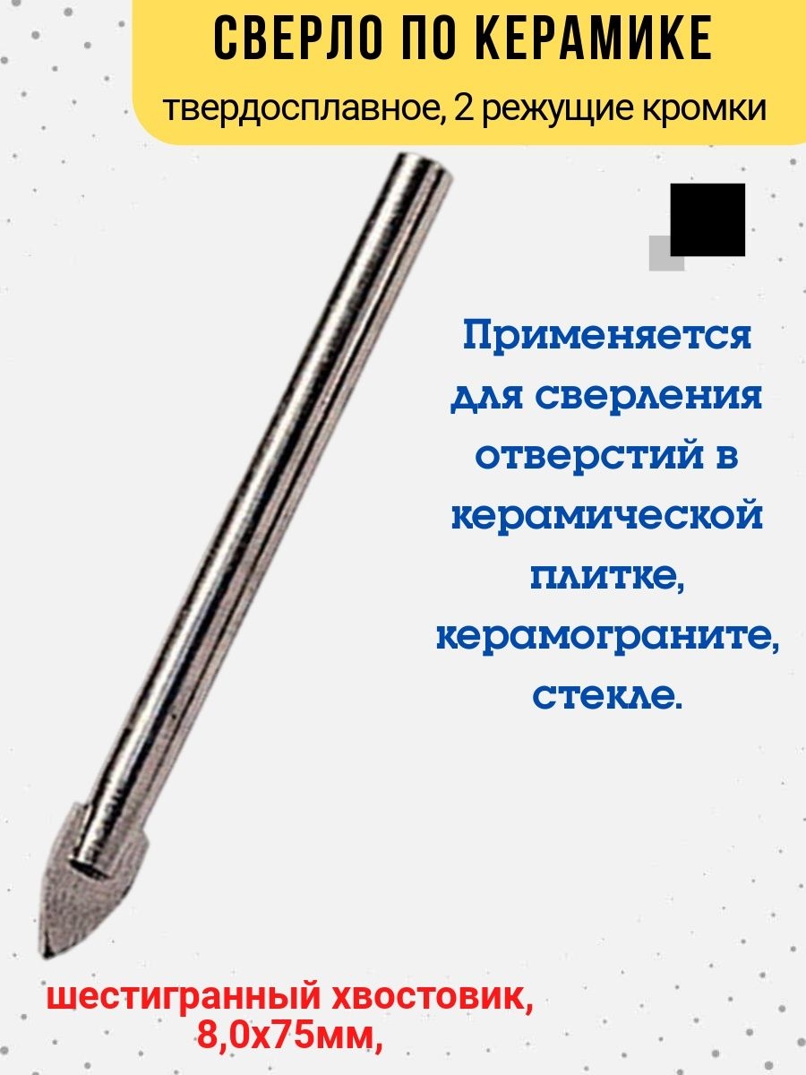 

Сверло по керамике твердосплавное 6-гранный хвостовик D 8 мм, 35-4-108