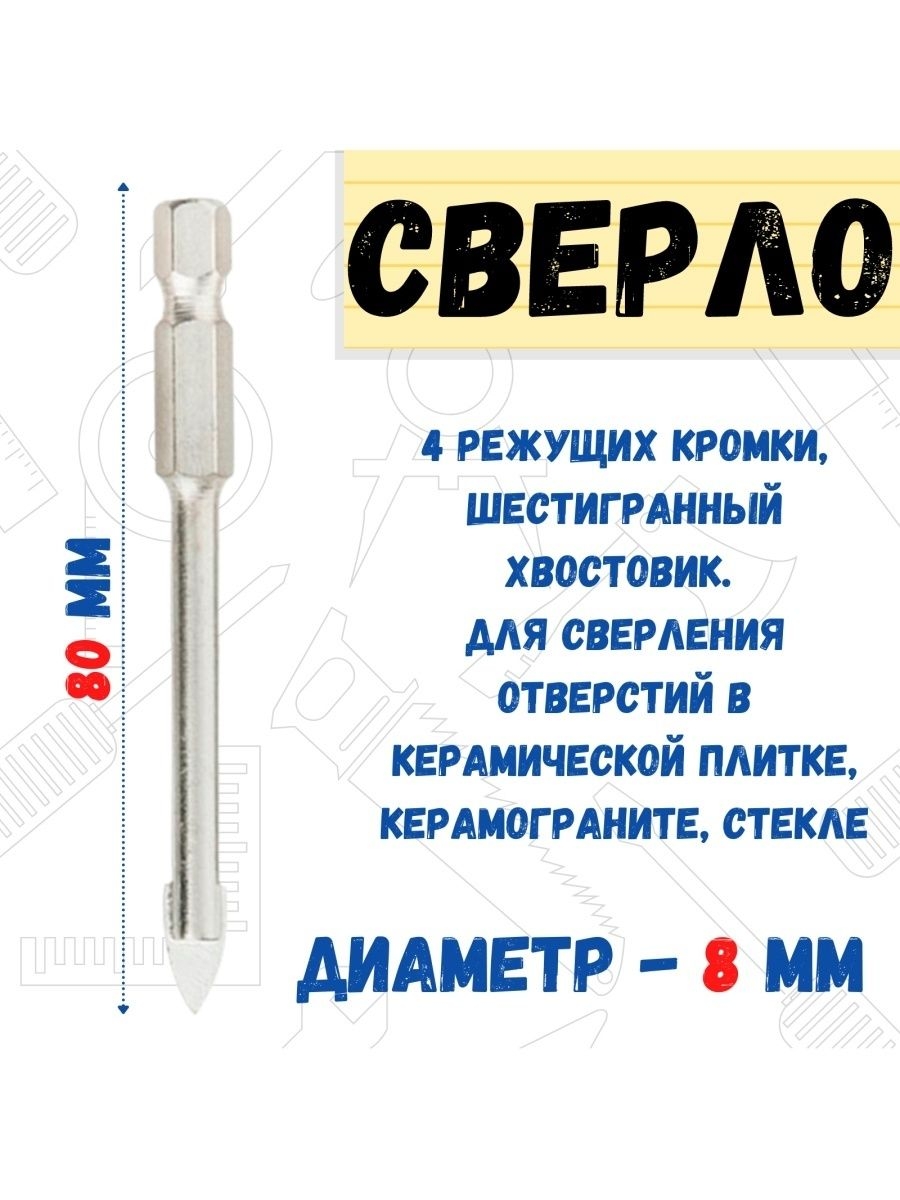 

Сверло по керамике твердосплавное 6-гранный хвостовик 8 мм, 35-4-008