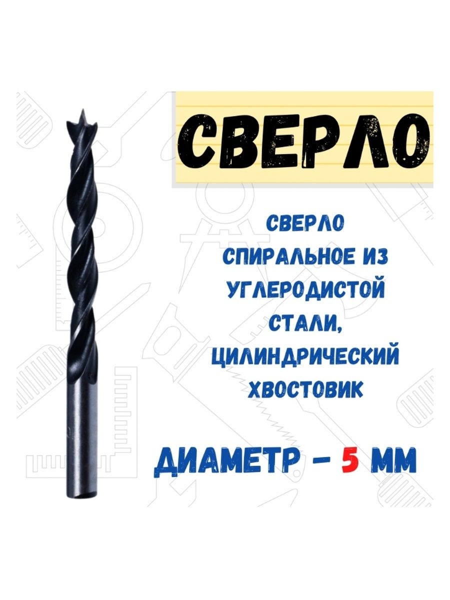 

Сверло по дереву цилиндрический хвостовик спиральное, 5,0мм, 36-8-505