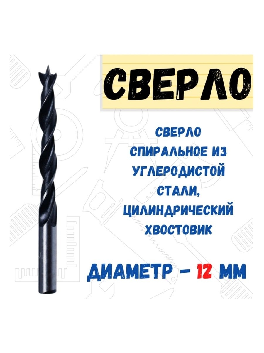 

Сверло по дереву цилиндрический хвостовик спиральное, 12,0мм, 36-8-512