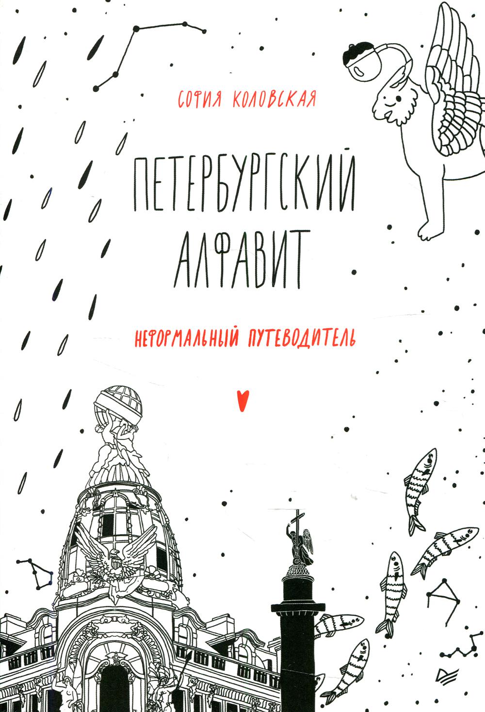 фото Книга петербургский алфавит. неформальный путеводитель. обновленное издание питер