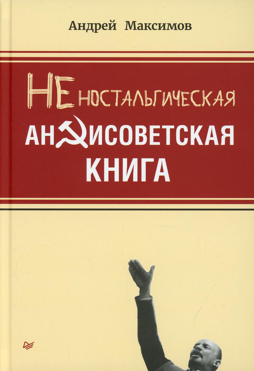 фото Книга неностальгическая антисоветская питер