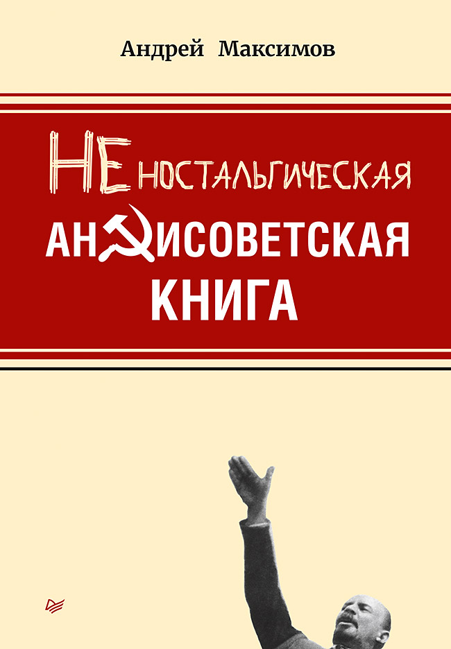 

Неностальгическая антисоветская книга