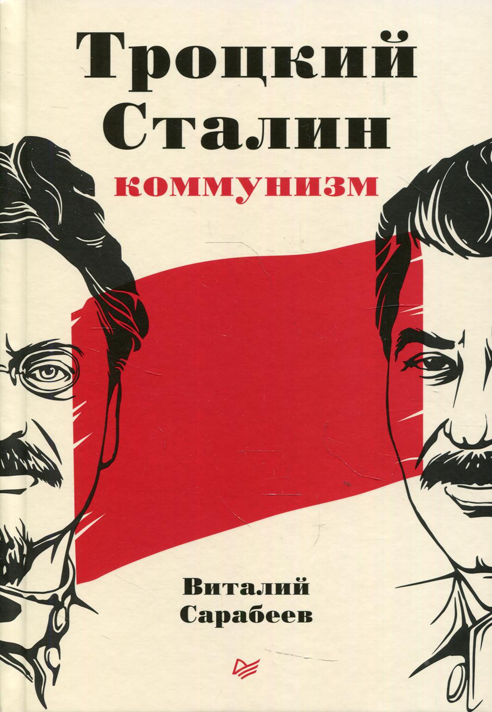 фото Книга троцкий, сталин, коммунизм питер