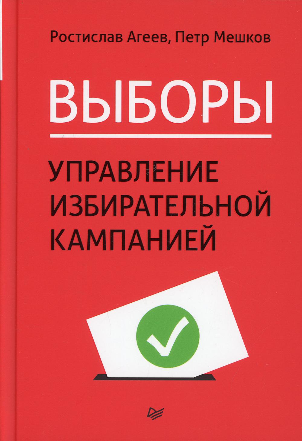 фото Книга выборы: управление избирательной кампанией питер