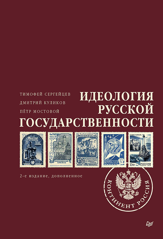 фото Книга идеология русской государственности. континент россия. 2-е изд., доп питер