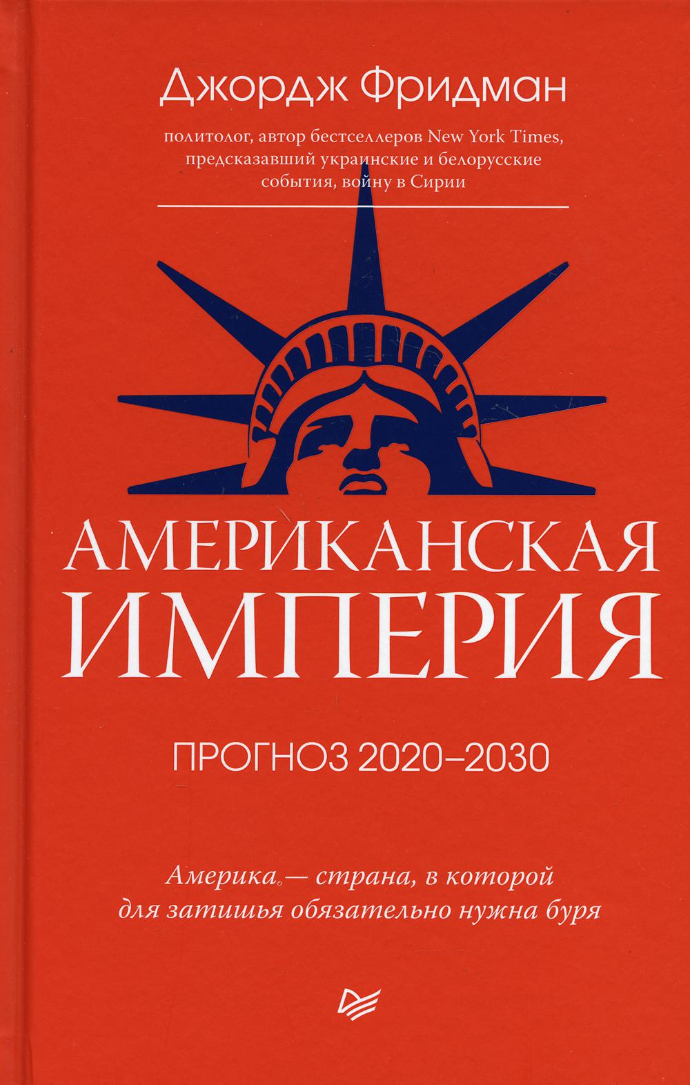 фото Книга американская империя. прогноз 2020-2030 гг. питер