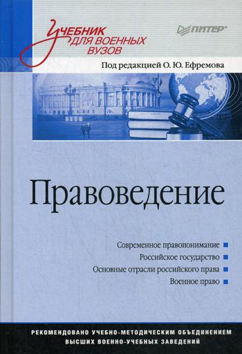 

Правоведение: Учебник для военных вузов