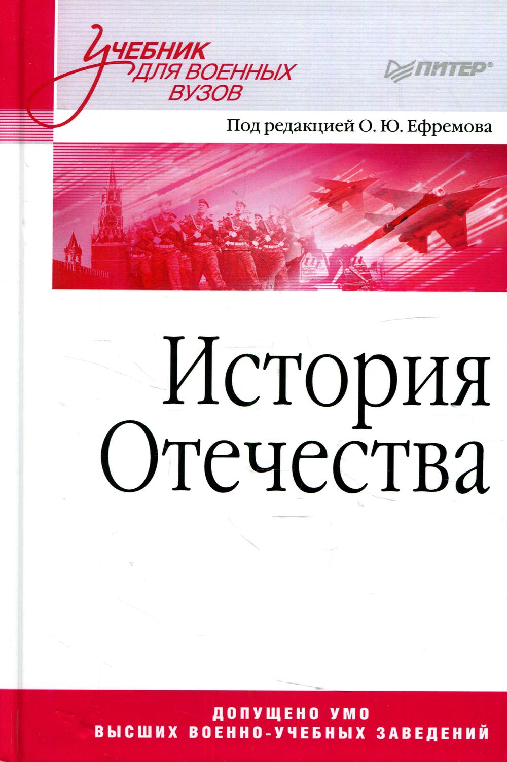 

История Отечества: учебник для военных вузов