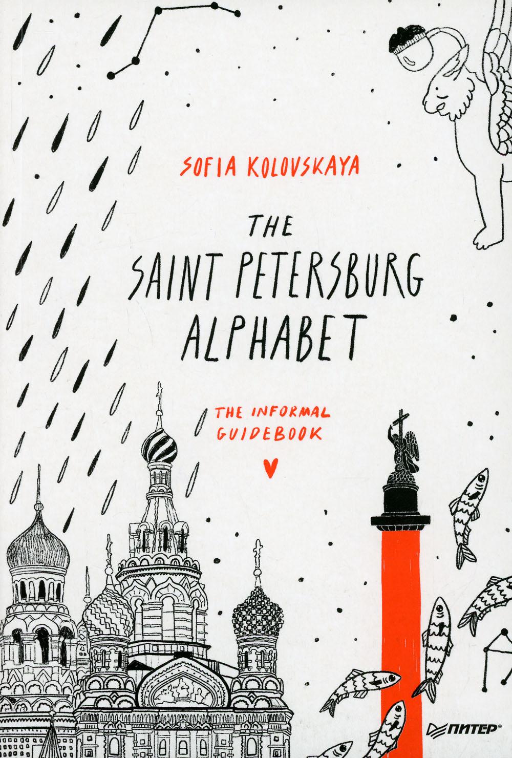 фото Книга the saint petersburg alphabet. the informal guidebook питер