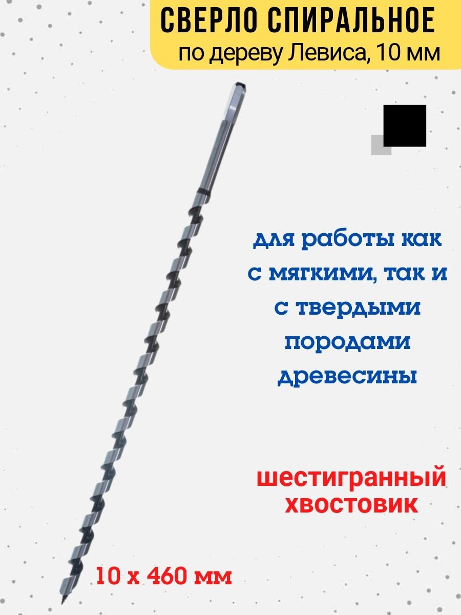 

Сверло по дереву спиральное (Левиса) 6-гран Хвост 10х460мм, 35-7-410