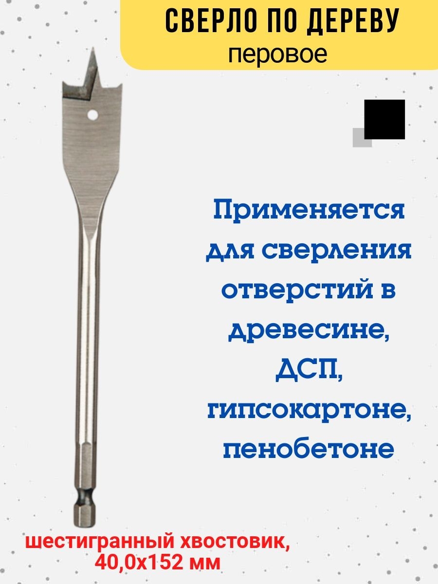 

Сверло по дереву перовое шестигранный хвостовик d 40 мм, 35-4-540