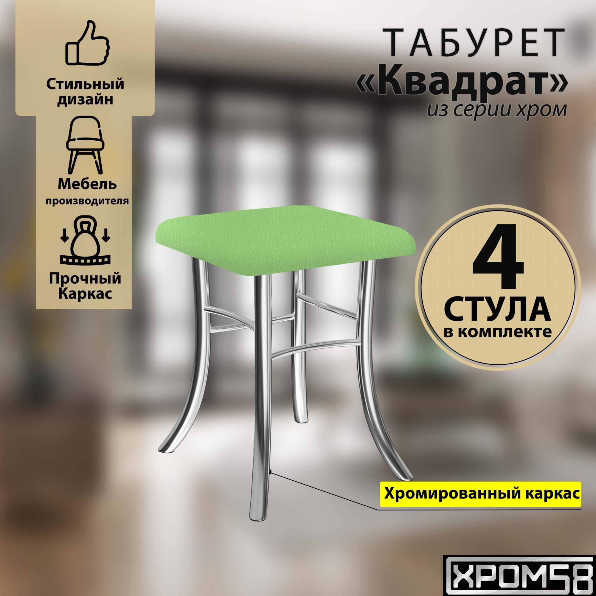 Табурет для кухни Хром58 Квадрат, комплект 4 шт, салатовый