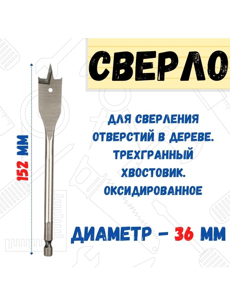 

Сверло по дереву перовое шестигранный хвостовик d 36 мм, 35-4-536