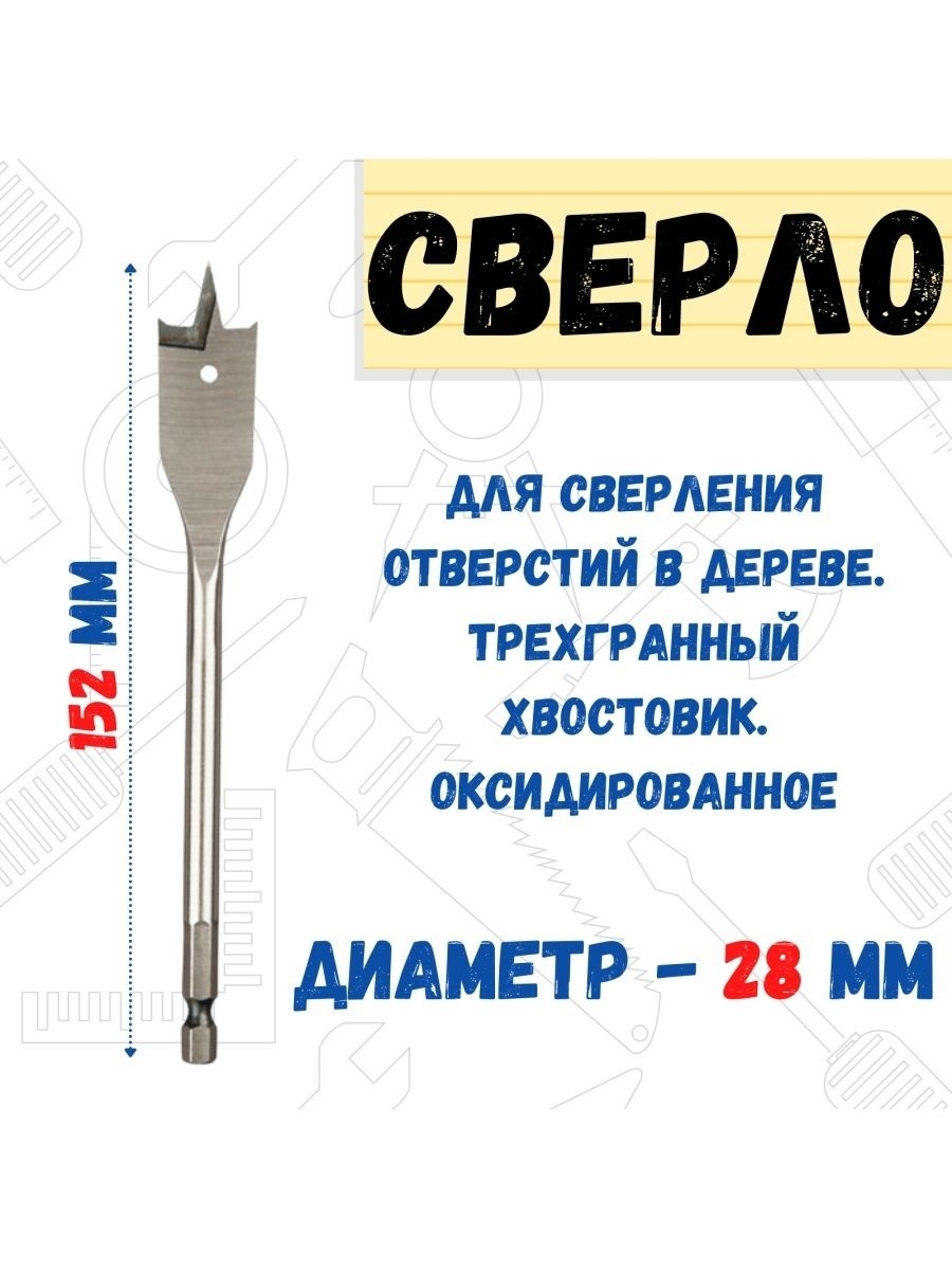 

Сверло по дереву перовое шестигранный хвостовик d 28 мм, 35-4-528