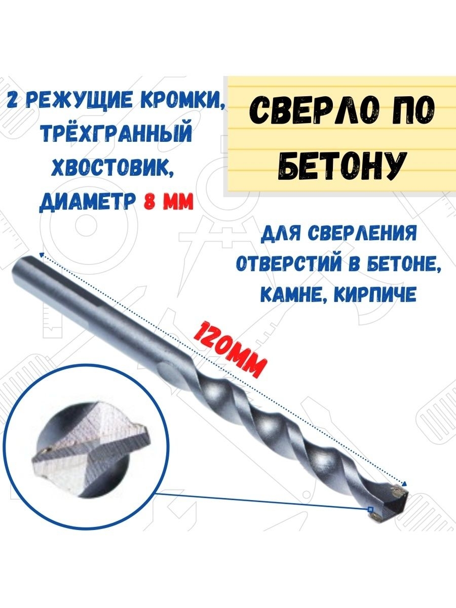 

Сверло по бетону трёхгранный хвостовик, диаметр 8 мм, 36-7-080