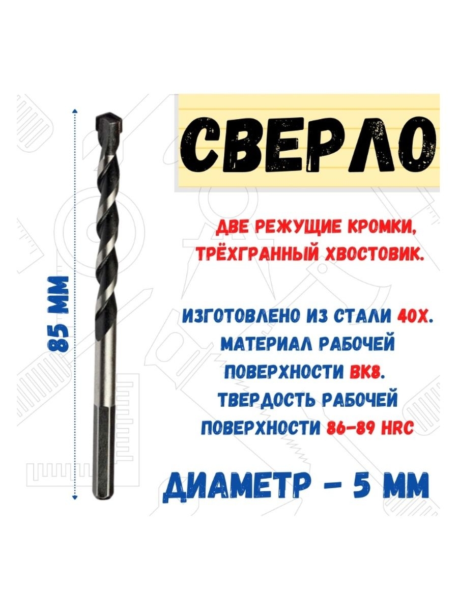 

Сверло по бетону трёхгранный хвостовик, 5х85 мм, 36-6-050