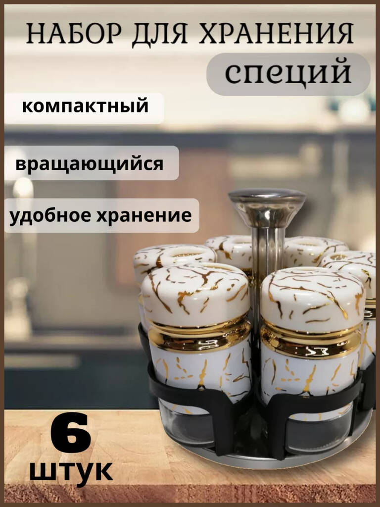 

Набор для специй на крутящейся подставке,6 баночек для приправ 150мл, Белый;золотистый