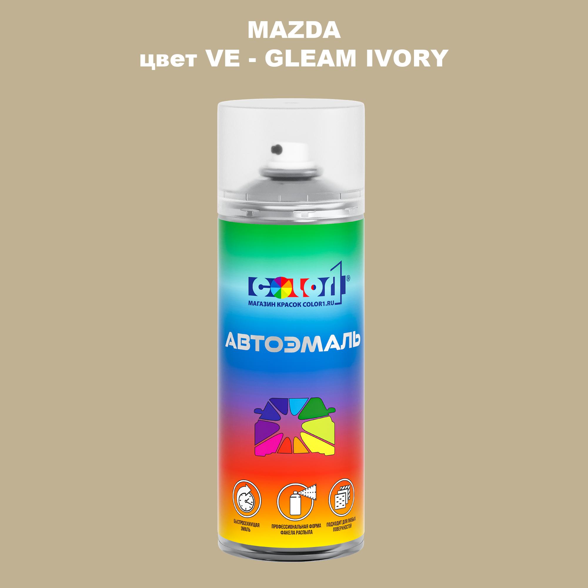 

Аэрозольная краска COLOR1 для MAZDA, цвет VE - GLEAM IVORY, Прозрачный