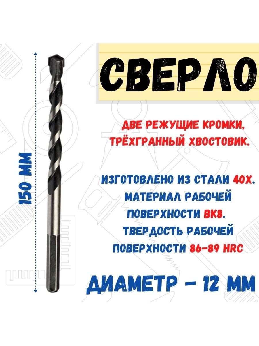 

Сверло по бетону трёхгранный хвостовик 12х150мм, 36-6-120