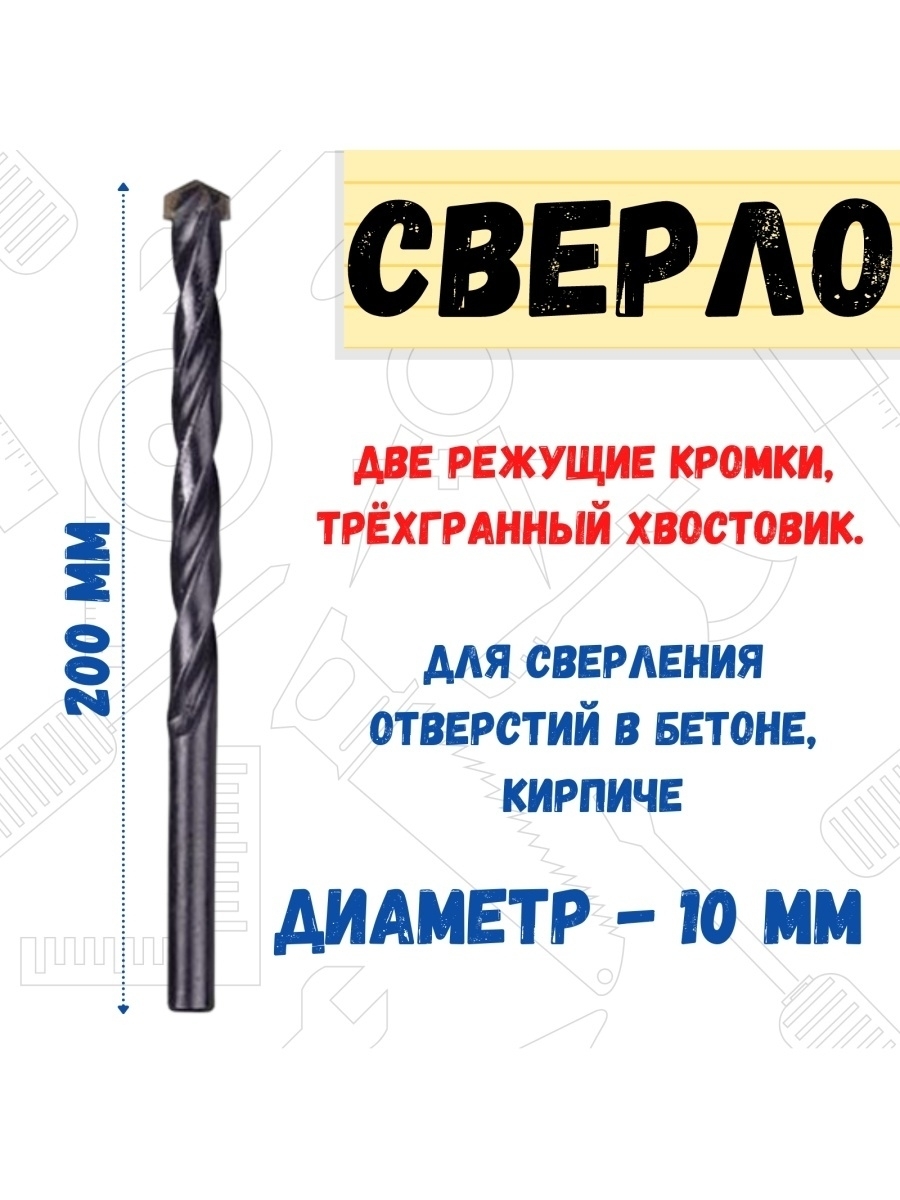 

Сверло по бетону оксидированное трёхгран хвостовик 10х200мм, 36-9-101