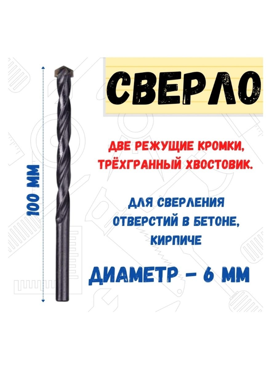

Сверло по бетону две кромки, 3-гранный хвостовик D 6 мм, 36-9-060