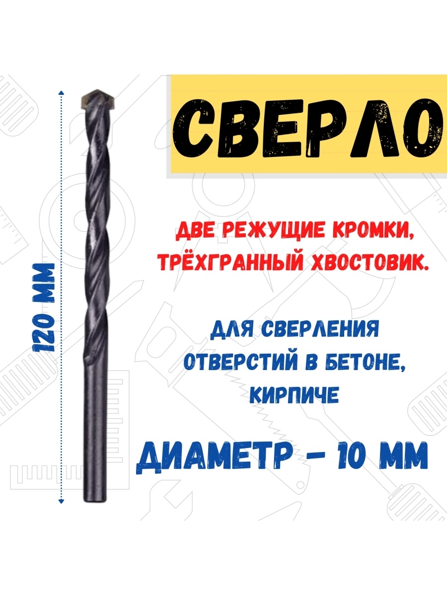 

Сверло по бетону две кромки трёхгранный хвостовик, D 10 мм, 36-6-100
