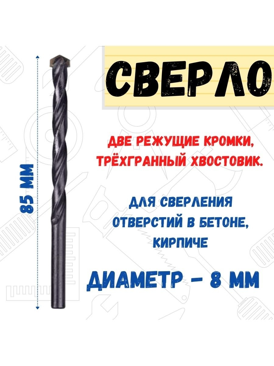 

Сверло по бетону 3-гранный хвостовик d 8 мм, длина 200 мм, 36-9-081