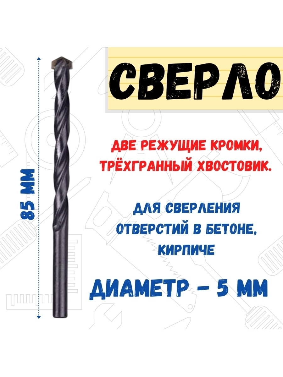 

Сверло по бетону 3-гранный хвостовик d 5 мм, длина 85 мм, 36-9-050