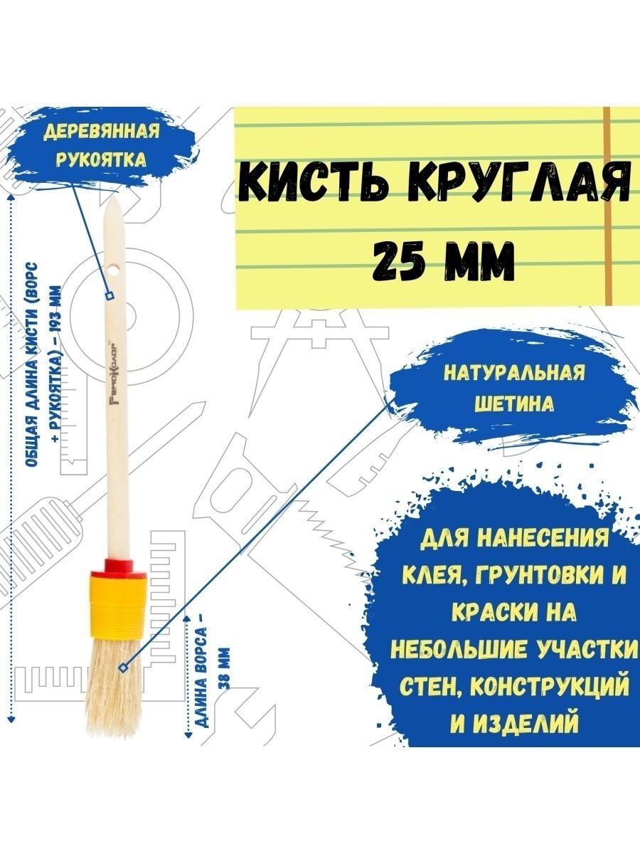 Кисть малярная круглая натуральная для краски 25 мм