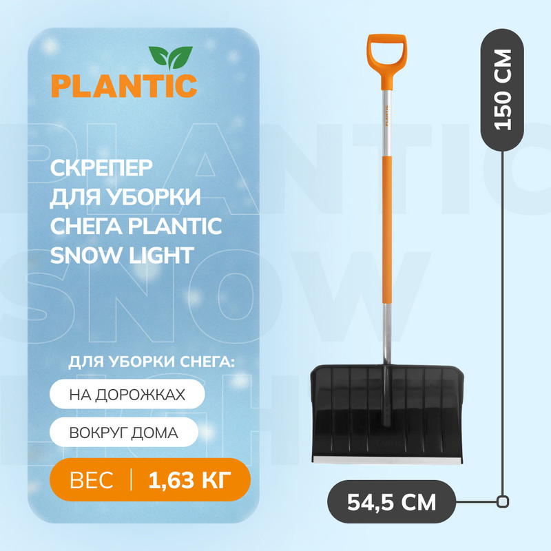 Скрепер Plantic Snow light 12002-01