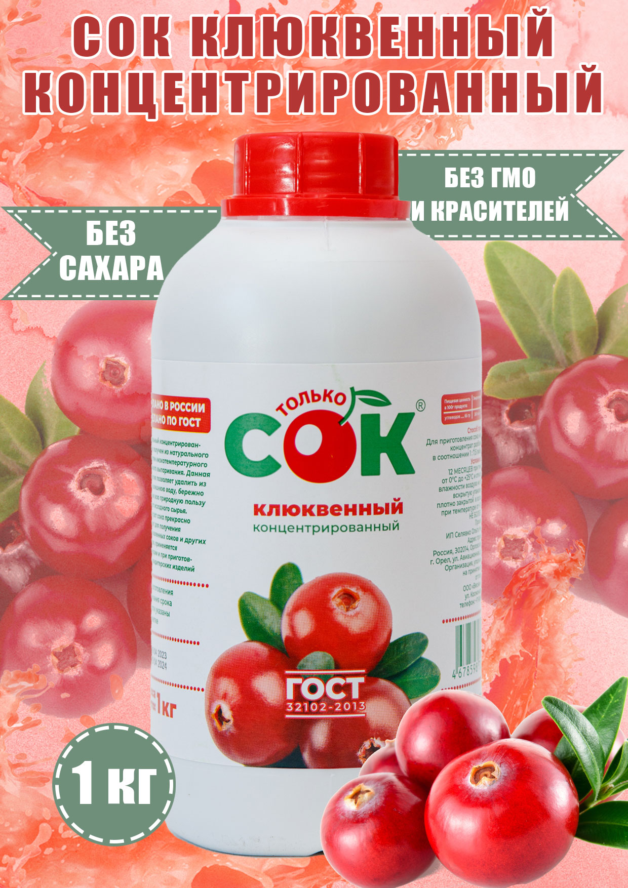 Концентрированный клюквенный Только СОК 1 кг для кулинарии