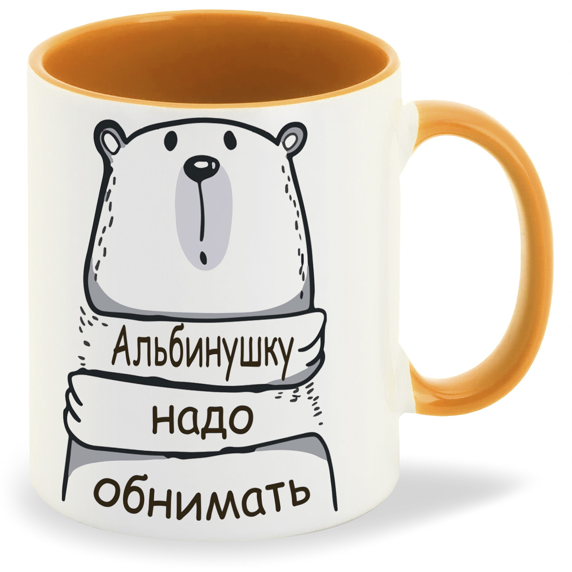 

Кружка CoolPodarok Кружка именная Альбинушку надо обнимать, Кружка именная Альбинушку надо обнимать