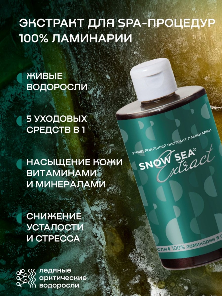 

Универсальный экстракт ламинарии для SPA-процедур SNOW SEA® Extract АВ1918, 450 мл