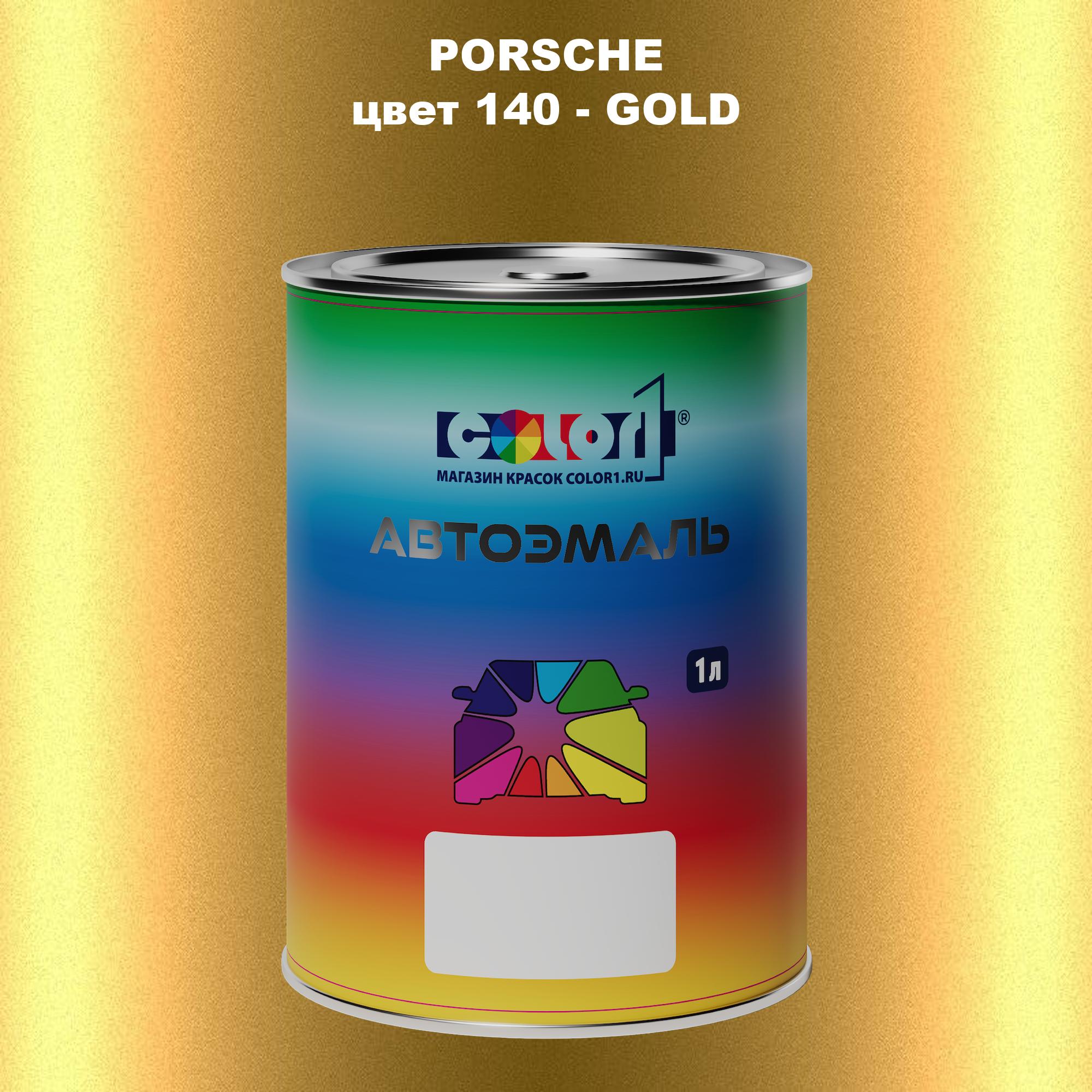 

Автомобильная краска COLOR1 для PORSCHE, цвет 140 - GOLD, Прозрачный