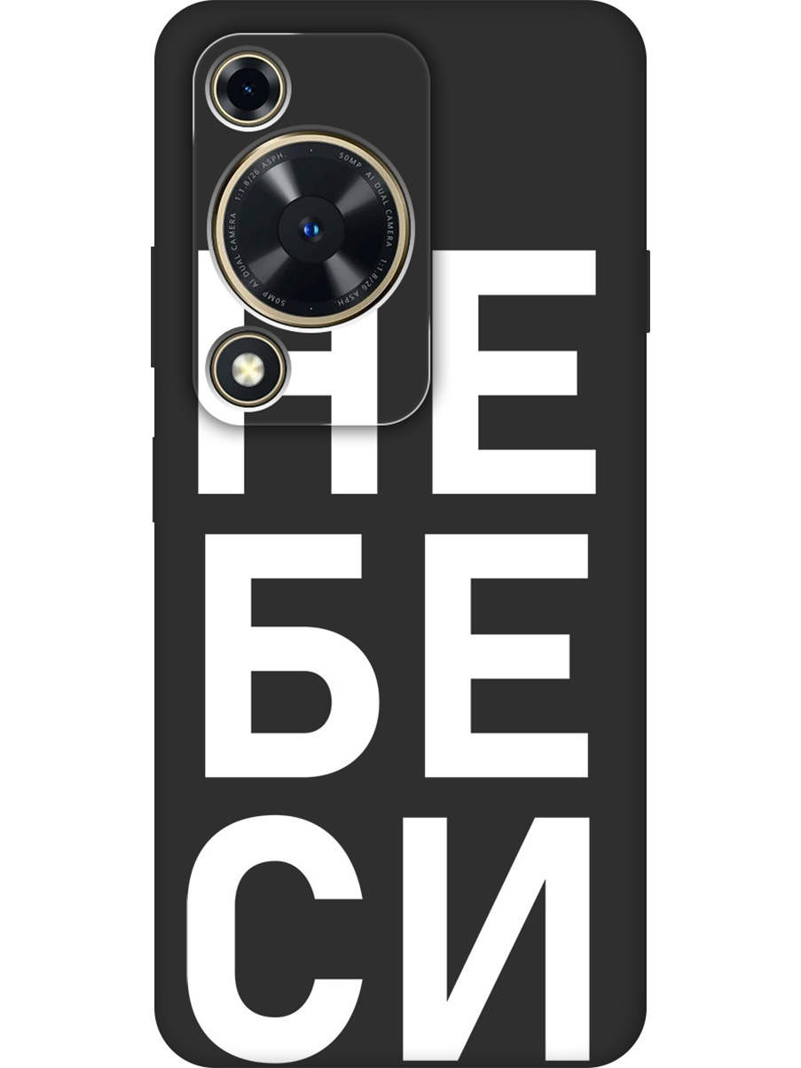 

Силиконовый чехол на Huawei nova Y72 с принтом "Не беси" матовый черный, Черный;белый, 785977861