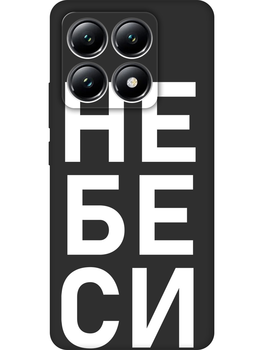 

Силиконовый чехол на Xiaomi 14T с принтом "Не беси" матовый черный, Черный;белый, 785978461
