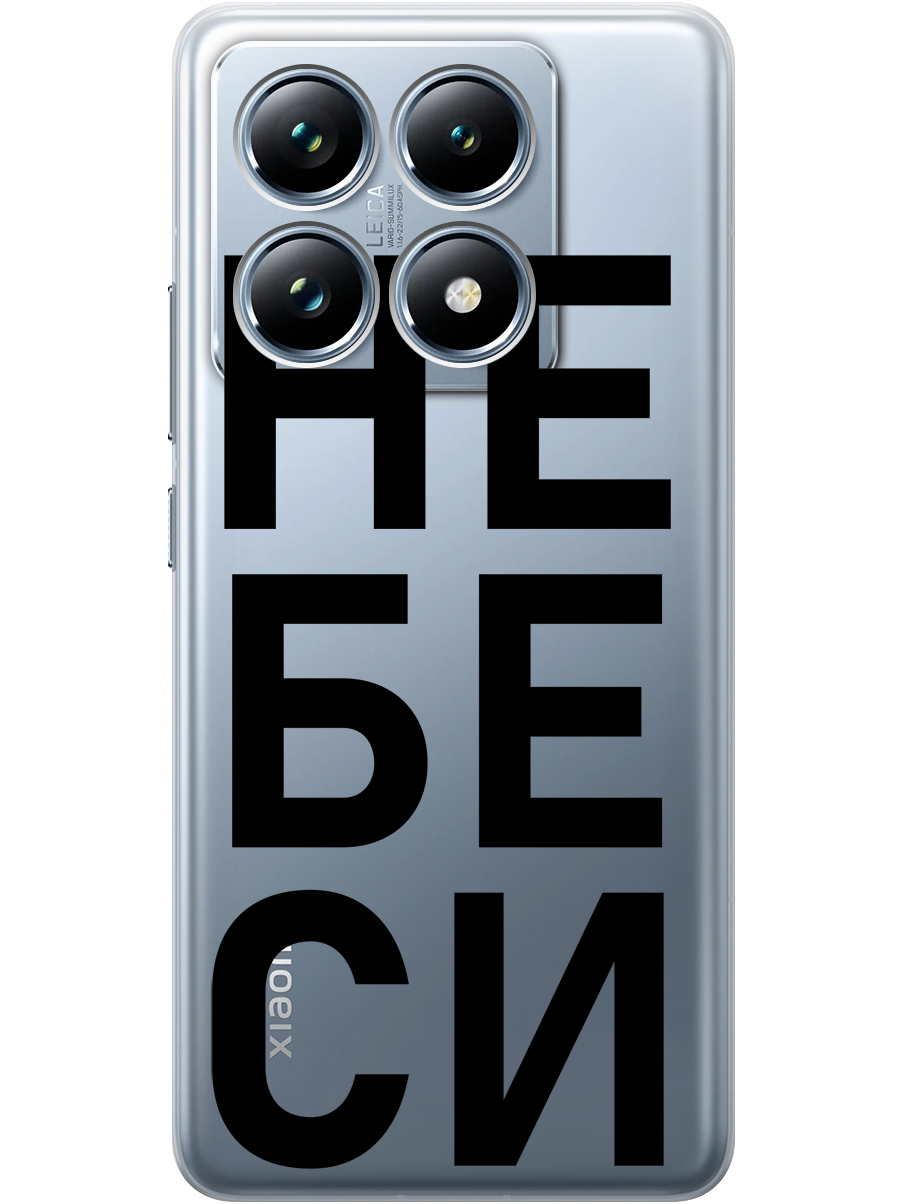 

Силиконовый чехол на Xiaomi 14T Pro с принтом "Не беси" прозрачный, Прозрачный;черный, 785979061