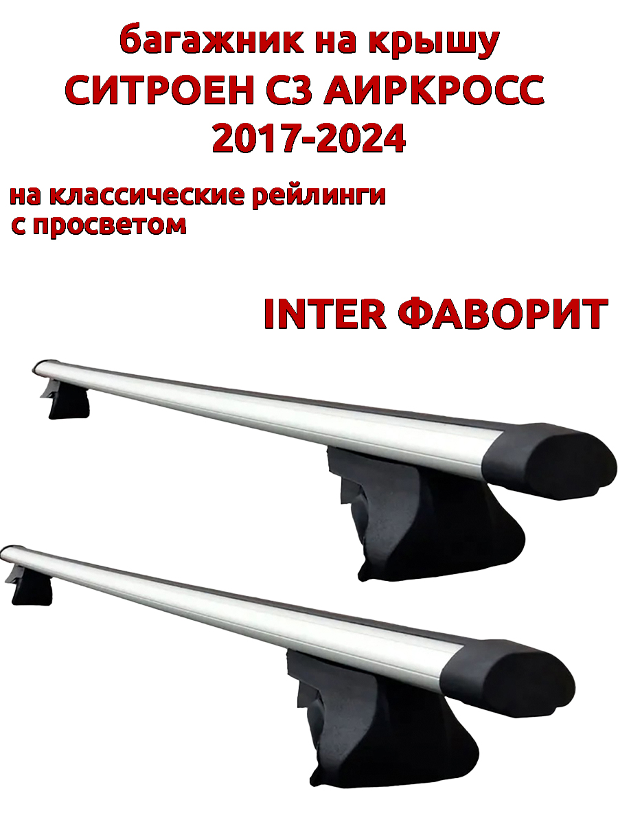 

Багажник на крышу INTER Фаворит для Ситроен С3 Аиркросс 2017-2024, рейлинги, Серебристый