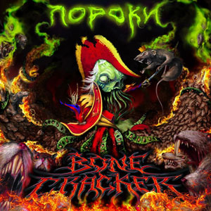 

BONECRACKER - Пороки
