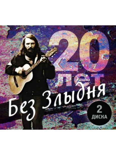 ЛАТЫШЕВ, ЕВГЕНИЙ (ЗЛЫДЕНЬ) - Tribute. 20 Лет Без Злыдня