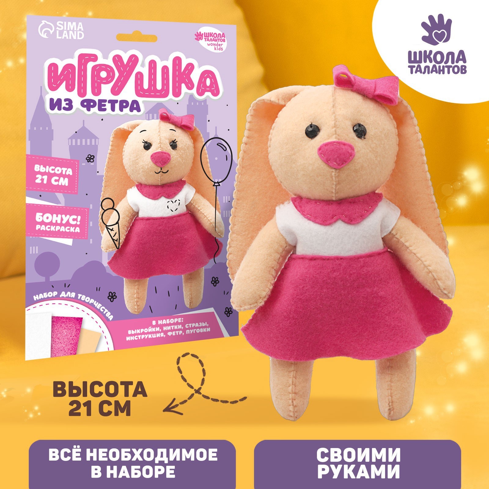 Школа талантов Игрушка из фетра, Зайка